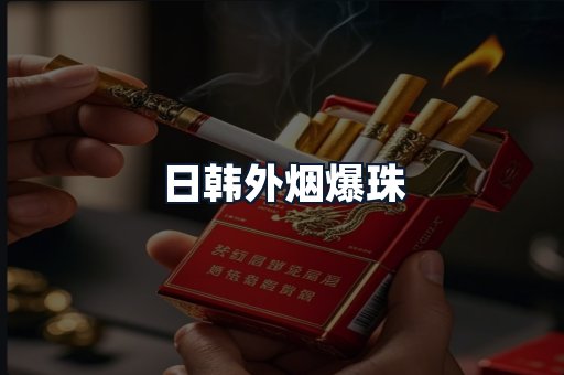 日韩外烟爆珠