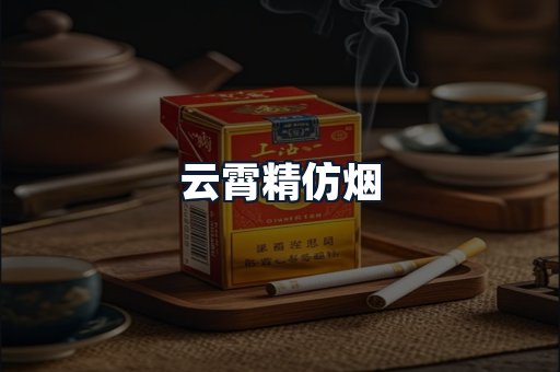 云霄精仿烟